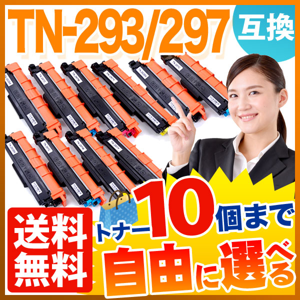 ブラザー用 TN-293 TN-297 互換トナー 自由選択10本セット フリーチョイス 【送料無料】 選べる10個セット（品番：QR-FC-TN -293BK-297-10）詳細情報【こまもの本舗】