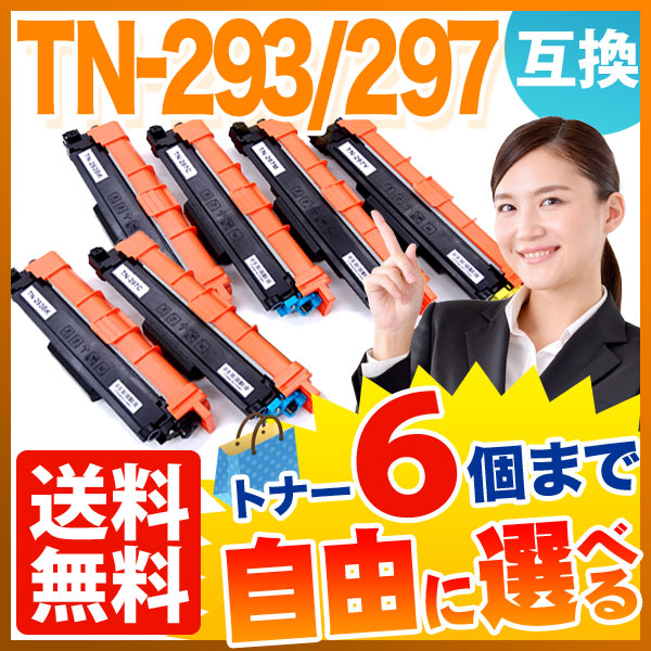 ブラザー用 TN-293/297 互換トナー 自由選択10本セット フリーチョイス 【送料無料】 選べる10個セット（品番：QR-FC-TN-293BK -297-10）商品詳細【こまもの本舗】