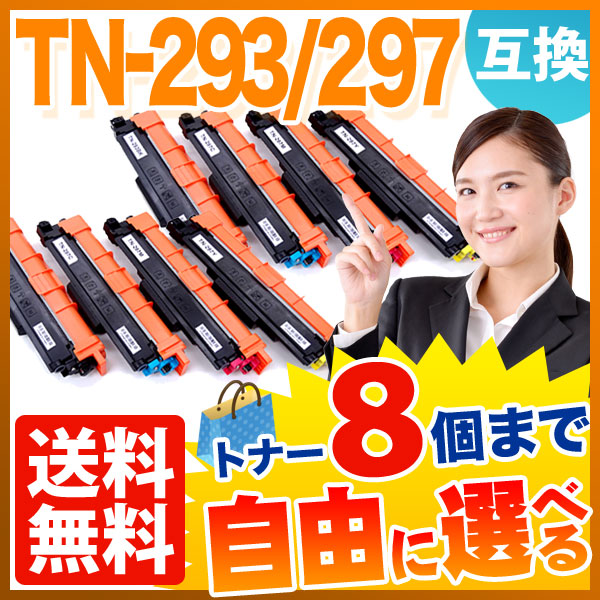 ブラザー用 TN-293 TN-297 互換トナー 自由選択8本セット フリーチョイス 【送料無料】 選べる8個セット（品番：QR-FC-TN -293BK-297-8）詳細情報【こまもの本舗】