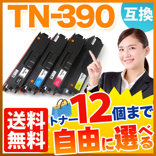 ブラザー用 TN-390 互換トナー 自由選択12本セット フリーチョイス 【送料無料】 選べる12個セット（品番：QR-FC-TN-390 -12）詳細情報【こまもの本舗】