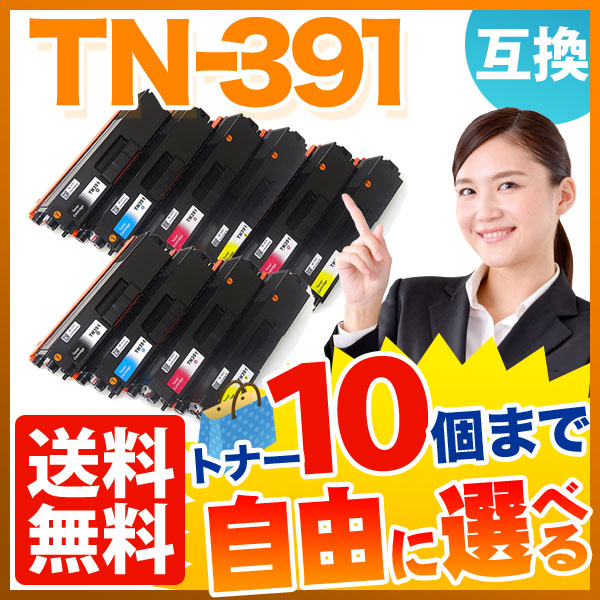 ブラザー用 TN-391 互換トナー 自由選択10本セット フリーチョイス 【送料無料】 選べる10個セット（品番：QR-FC-TN-391 -10）詳細情報【こまもの本舗】