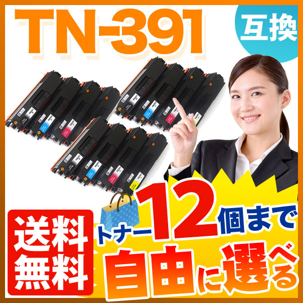 ブラザー用 TN-391 互換トナー 自由選択12本セット フリーチョイス 【送料無料】　選べる12個セット