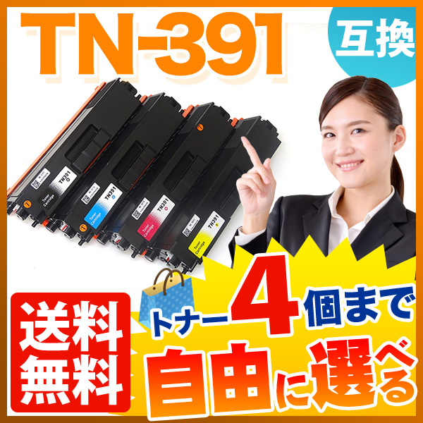 ブラザー用 TN-391 互換トナー 自由選択4本セット フリーチョイス【送料無料】 選べる4個セット（品番：QR-FC-TN-391-4 ）詳細情報【こまもの本舗】