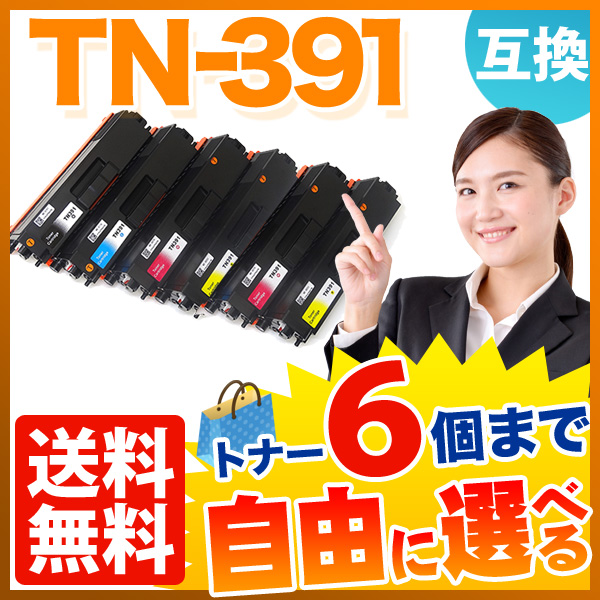 ブラザー用 TN-391 互換トナー 自由選択6本セット フリーチョイス【送料無料】　選べる6個セット