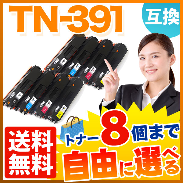 ブラザー用 TN-391 互換トナー 自由選択8本セット フリーチョイス 【送料無料】　選べる8個セット
