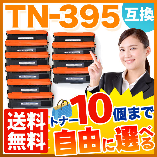 ブラザー用 TN-395 互換トナー 自由選択10本セット フリーチョイス 【送料無料】　選べる10個セット