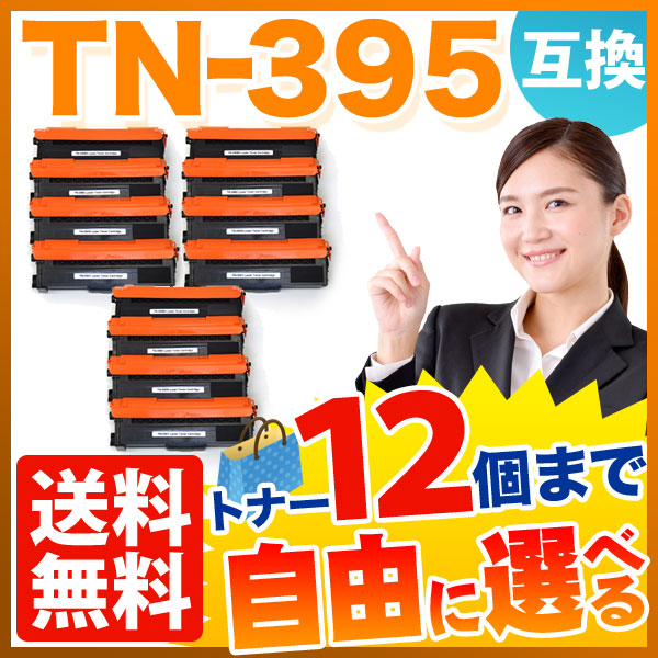 ブラザー用 TN-395 互換トナー 自由選択12本セット フリーチョイス 【送料無料】 選べる12個セット（品番：QR-FC-TN-395 -12）詳細情報【こまもの本舗】