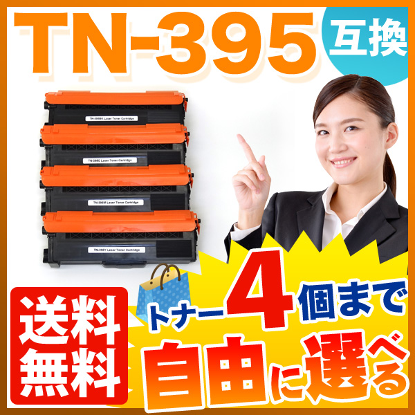 ブラザー用 TN-395 互換トナー 自由選択4本セット フリーチョイス【送料無料】　選べる4個セット