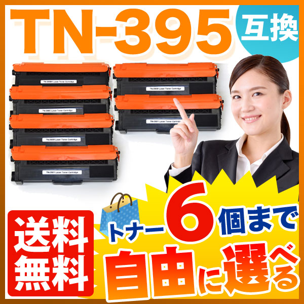 ブラザー用 TN-395 互換トナー 自由選択6本セット フリーチョイス【送料無料】　選べる6個セット