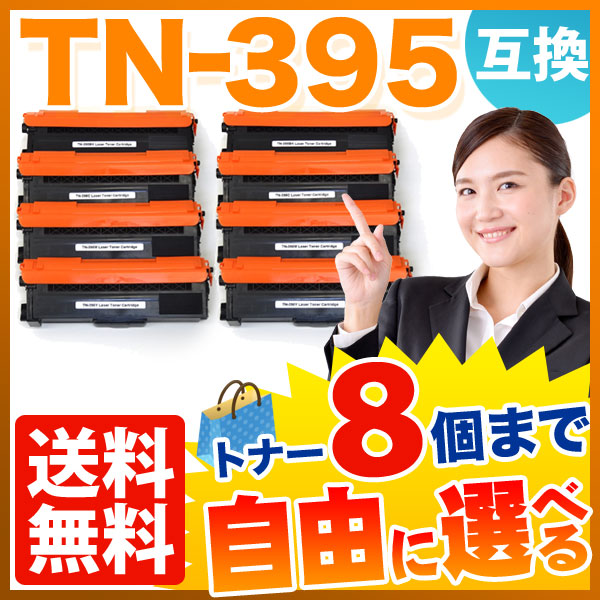 ブラザー用 TN-395 互換トナー 自由選択8本セット フリーチョイス 【送料無料】　選べる8個セット