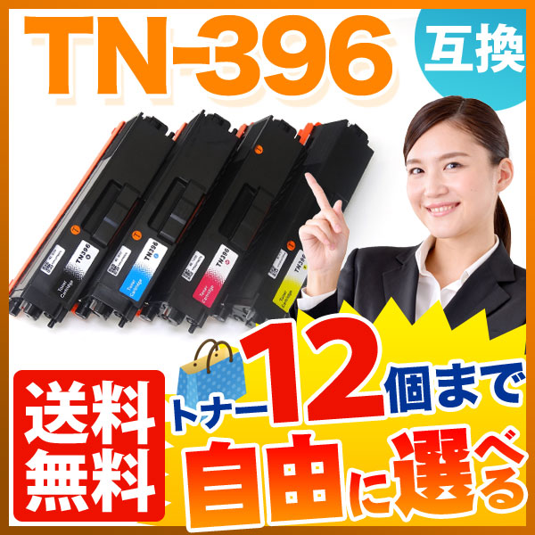 ブラザー用 TN-396 互換トナー 自由選択12本セット フリーチョイス 【送料無料】　選べる12個セット