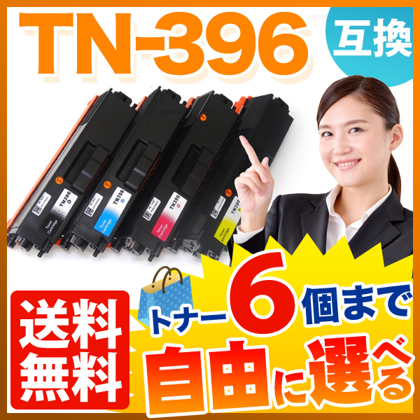 ブラザー用 TN-396 互換トナー 自由選択6本セット フリーチョイス 大容量 【送料無料】 [入荷待ち]　選べる6個セット [入荷予定:確認中]