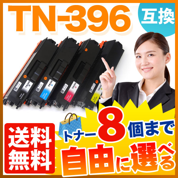 ブラザー用 TN-396 互換トナー 自由選択8本セット フリーチョイス 【送料無料】 選べる8個セット（品番：QR-FC-TN-396 -8）詳細情報【こまもの本舗】