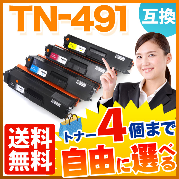 ブラザー用 TN-491 互換トナー 自由選択4本セット フリーチョイス 【送料無料】 選べる4個セット（品番：QR-FC-TN-491 -4）詳細情報【こまもの本舗】