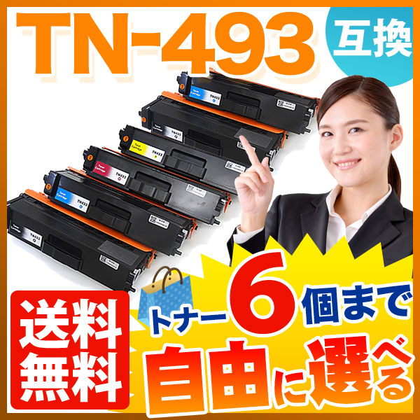 ブラザー用 TN-493 互換トナー 自由選択6本セット フリーチョイス 【送料無料】 選べる6個セット(大容量)（品番：QR-FC-TN-493 -6）詳細情報【こまもの本舗】