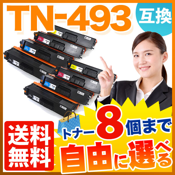 ブラザー用 TN-493 互換トナー 自由選択8本セット フリーチョイス 大容量 【送料無料】 選べる8個セット（品番：QR-FC-TN-493-8 ）詳細情報【こまもの本舗】