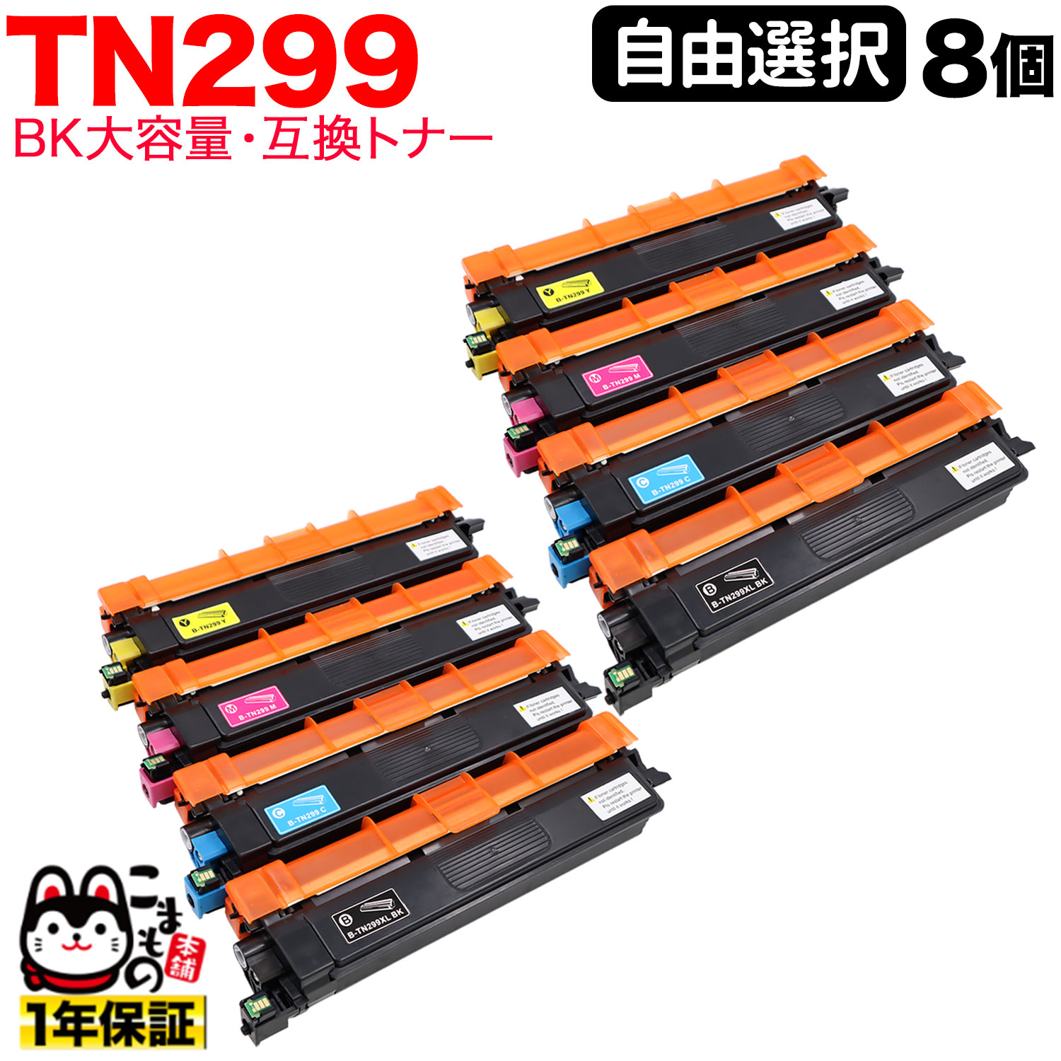 �֥饶���� TN299 �ߴ��ȥʡ� TN299 �֥�å������� ��ͳ����8�ܥ��å� �ե꡼���祤�� ������̵���ۡ����٤�8�ĥ��å�