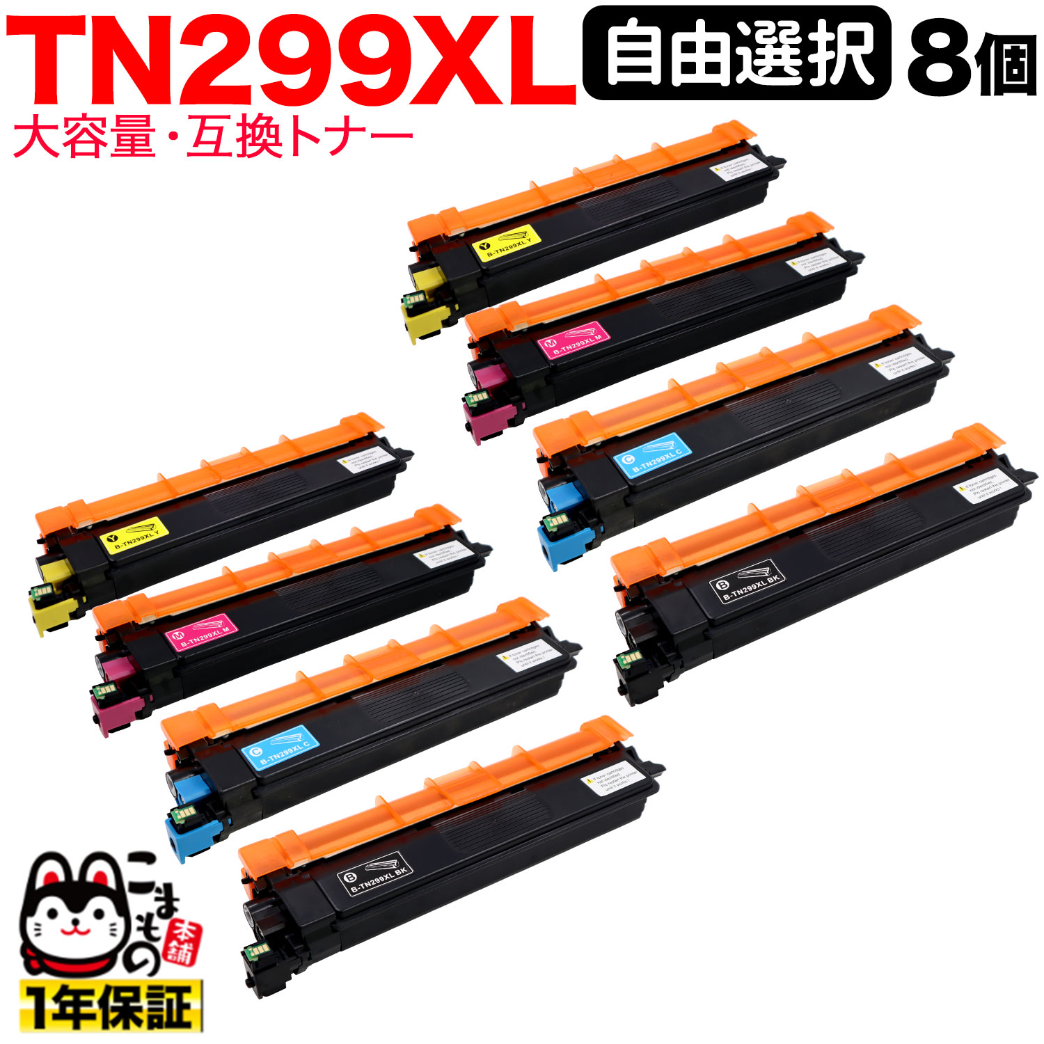 �֥饶���� TN299XL �ߴ��ȥʡ� TN299 ���������� ��ͳ���� 8�ܥ��å� �ե꡼���祤�� ������̵���ۡ����٤�8�ĥ��å�