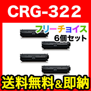 キヤノン(Canon) カートリッジ322 国産リサイクルトナー CRG-322 選べる6個セット フリーチョイス（自由選択）