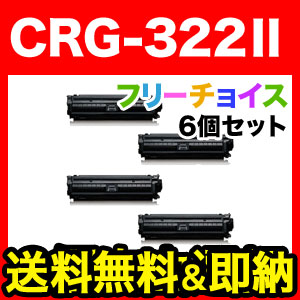 キヤノン(Canon) カートリッジ322II 国産リサイクルトナー CRG-322II 増量 選べる6個セット フリーチョイス（自由選択）