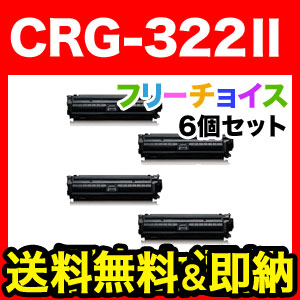 Υ(Canon) ȥå322II 񻺥ꥵȥʡ CRG-322II  ٤6ĥå ե꡼祤ʼͳ