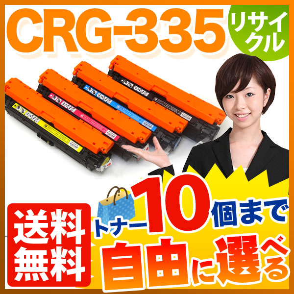 キヤノン用 CRG-335 国産 リサイクルトナー 自由選択10本セット フリーチョイス 【送料無料】  選べる10本セット（品番：QR-FC-TNI-CRG-335-10）詳細情報【こまもの本舗】