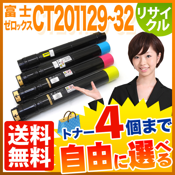 富士ゼロックス用 CT201129 CT201130 CT201131 CT201132 国産 リサイクルトナー 大容量 4色セット DocuPrint C2250 DocuPrint C3360 - 4