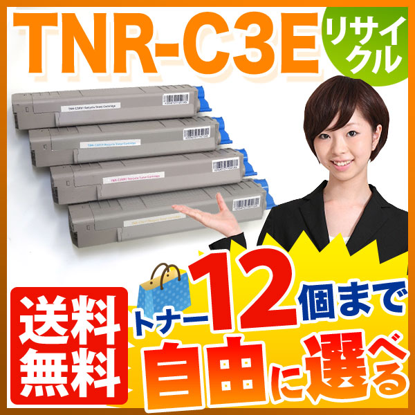 沖電気用 TNR-C3E リサイクルトナー 自由選択12本セット フリーチョイス 【送料無料】　選べる12個セット
