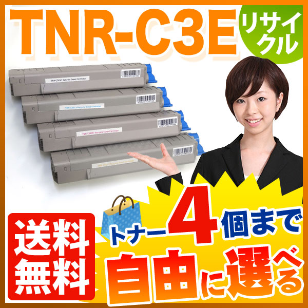 沖電気用(OKI用) TNR-C3E リサイクルトナー 自由選択4本セット フリーチョイス 【送料無料】　選べる4個セット