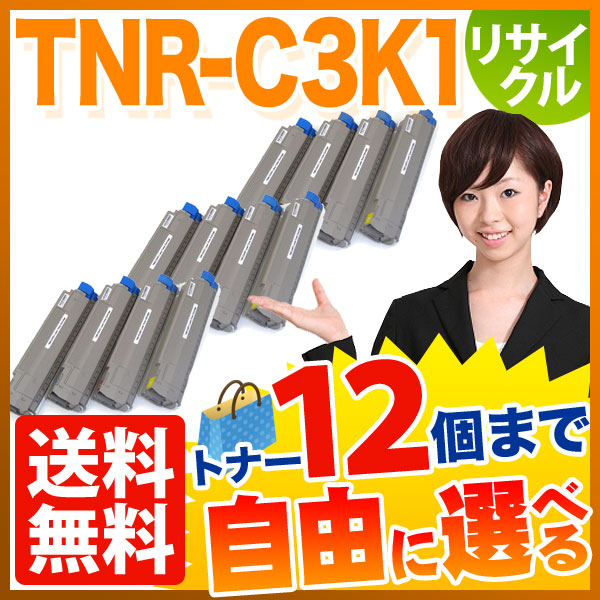 沖電気用 TNR-C3K1 リサイクルトナー 大容量 自由選択12本セット フリーチョイス 【送料無料】　選べる12個セット
