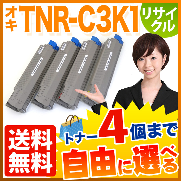 沖電気用(OKI用) TNR-C3K1 リサイクルトナー 大容量 自由選択4本セット フリーチョイス 【送料無料】　選べる4個セット