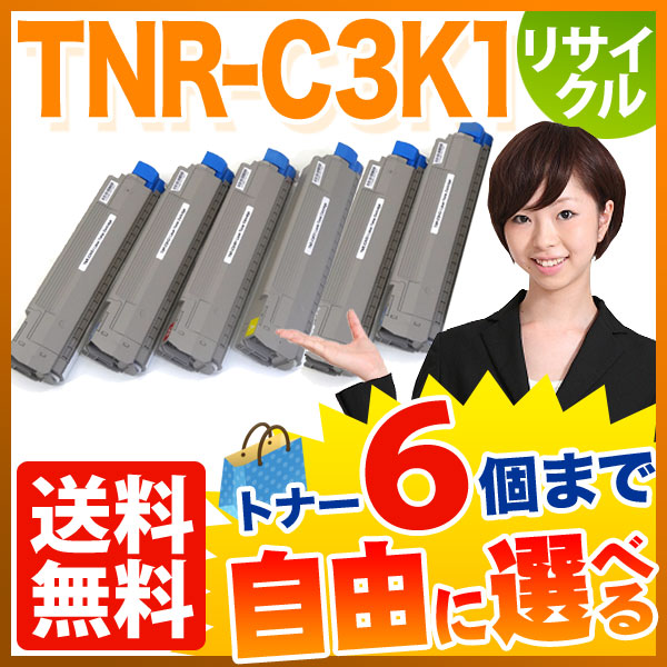 沖電気用(OKI用) TNR-C3K1 リサイクルトナー 大容量 自由選択6本セット フリーチョイス 【送料無料】　選べる6個セット