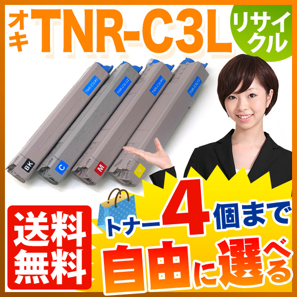 沖電気用(OKI用) TNR-C3L リサイクルトナー 大容量 自由選択4本セット フリーチョイス【送料無料】　選べる4個セット
