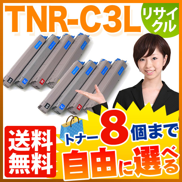 沖電気用 TNR-C3L リサイクルトナー 自由選択8本セット フリーチョイス 大容量 【送料無料】 選べる8個セット（品番：QR-FC-TNR -C3L-8）詳細情報【こまもの本舗】