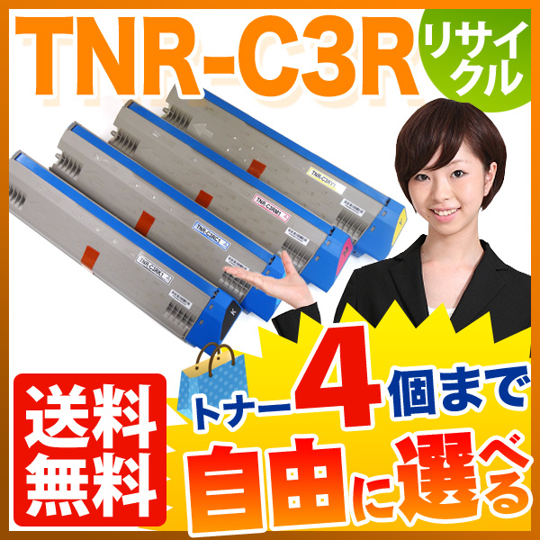 沖電気用 TNR-C3R1 リサイクルトナー 大容量 自由選択4本セット フリーチョイス 【送料無料】 選べる4個セット（品番：QR-FC-TNR -C3R1-4）詳細情報【こまもの本舗】