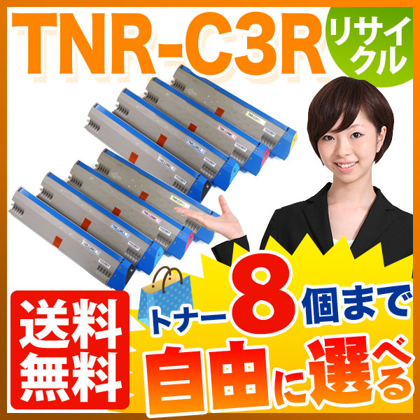 沖電気用 TNR-C3R1 リサイクルトナー 大容量 自由選択8本セット フリーチョイス 【送料無料】 選べる8個セット（品番：QR-FC-TNR -C3R1-8）詳細情報【こまもの本舗】