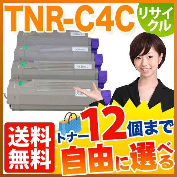 沖電気用 TNR-C4C リサイクルトナー 自由選択12本セット フリーチョイス 【送料無料】　選べる12個セット