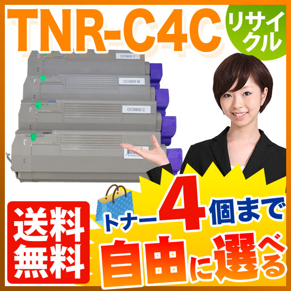 沖電気用(OKI用) TNR-C4C リサイクルトナー 自由選択4本セット フリーチョイス 【送料無料】　選べる4個セット