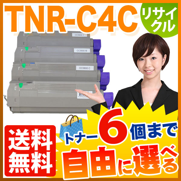 沖電気用(OKI用) TNR-C4C リサイクルトナー 自由選択6本セット フリーチョイス 【送料無料】　選べる6個セット