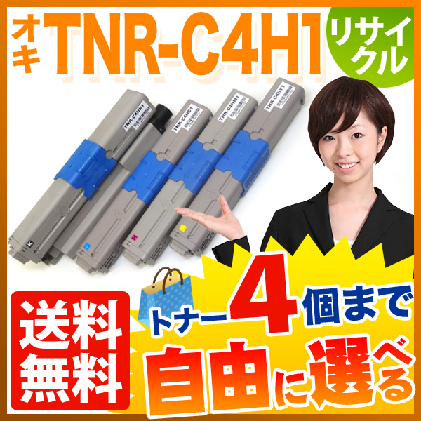 沖電気用(OKI用) TNR-C4H1 リサイクルトナー 自由選択4本セット フリーチョイス 【送料無料】　選べる4個セット 