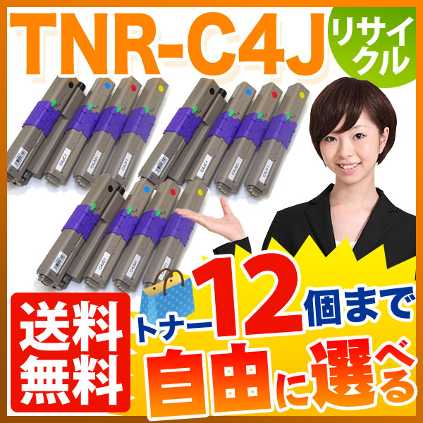 沖電気用 TNR-C4J リサイクルトナー 自由選択12本セット フリーチョイス 【送料無料】　選べる12個セット 