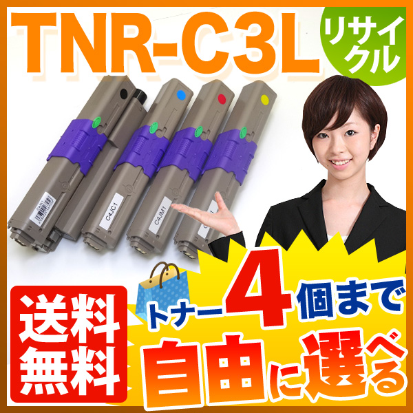 沖電気用(OKI用) TNR-C4J リサイクルトナー 自由選択4本セット フリーチョイス【送料無料】　選べる4個セット