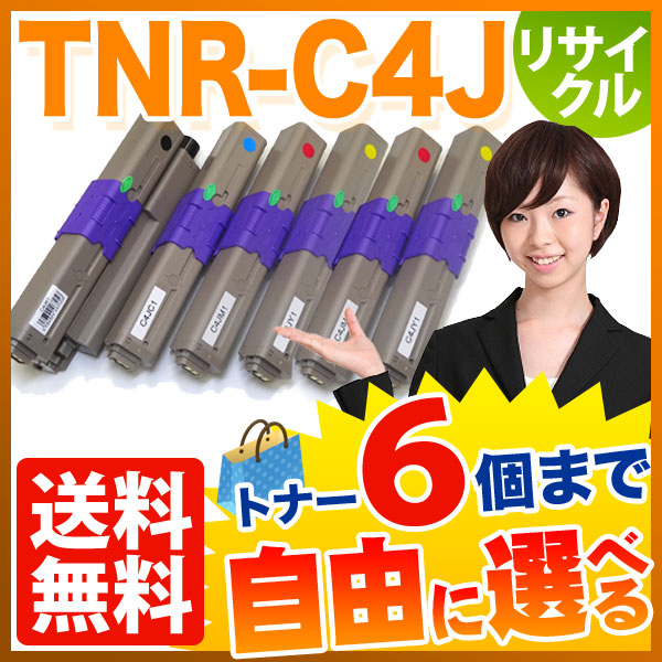 沖電気用(OKI用) TNR-C4J リサイクルトナー 自由選択6本セット フリーチョイス【送料無料】　選べる6個セット