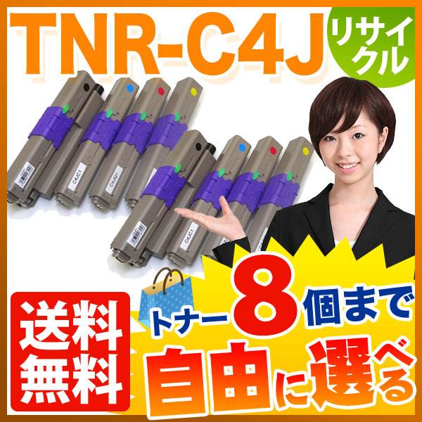 沖電気用 TNR-C4J リサイクルトナー 自由選択8本セット フリーチョイス 【送料無料】　選べる8個セット