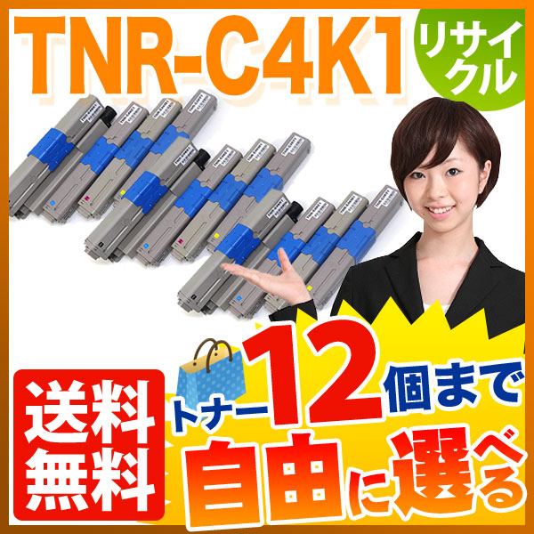 沖電気用 TNR-C4K1 リサイクルトナー 自由選択12本セット フリーチョイス 【送料無料】　選べる12個セット