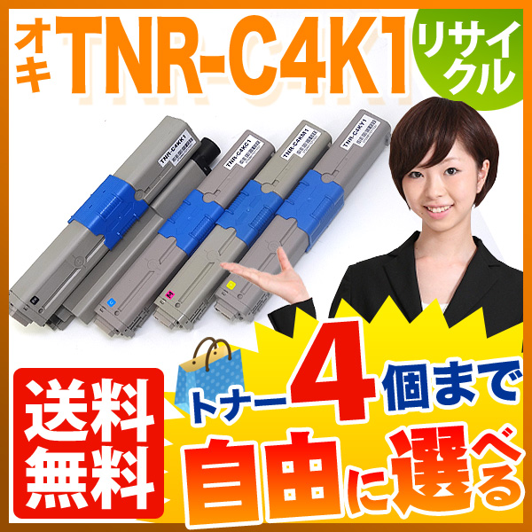 沖電気用(OKI用) TNR-C4K1 リサイクルトナー 自由選択4本セット フリーチョイス 【送料無料】　選べる4個セット