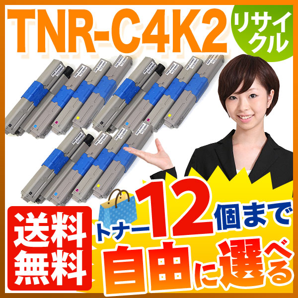 沖電気用 TNR-C4K2 リサイクルトナー 大容量 自由選択12本セット フリーチョイス 【送料無料】　選べる12個セット