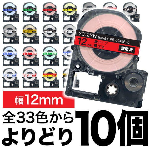 キングジム用 テプラ PRO 互換 テープカートリッジ カラーラベル 12mm