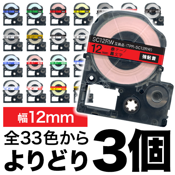 キングジム用 テプラ PRO 互換 テープカートリッジ カラーラベル 12mm 強粘着 フリーチョイス(自由選択) 全32色【メール便送料無料】　色が選べる3個セット