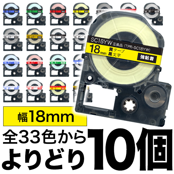 キングジム用 テプラ PRO 互換 テープカートリッジ カラーラベル 18mm